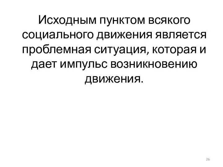 Исходным пунктом всякого социального движения является проблемная ситуация, которая и дает импульс возникновению движения.