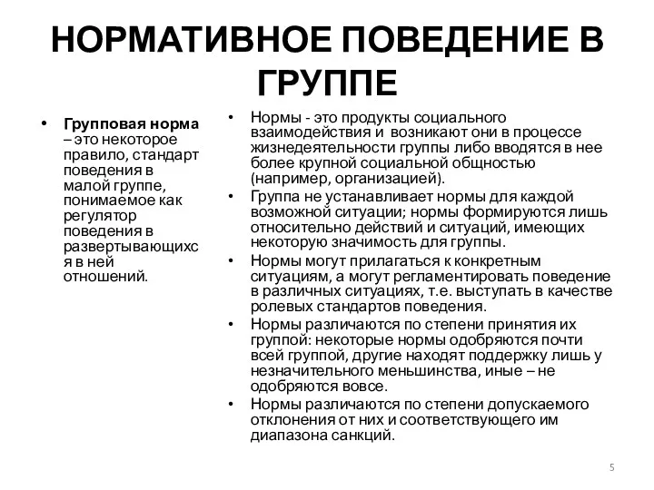 НОРМАТИВНОЕ ПОВЕДЕНИЕ В ГРУППЕ Групповая норма – это некоторое правило,