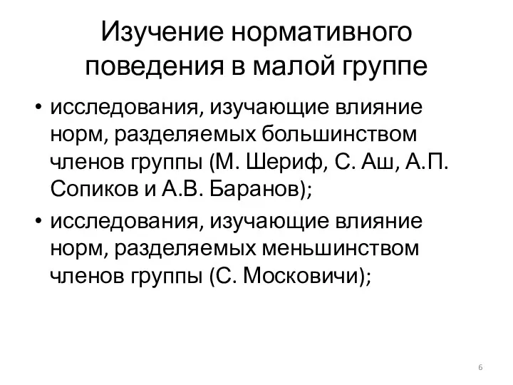 Изучение нормативного поведения в малой группе исследования, изучающие влияние норм,