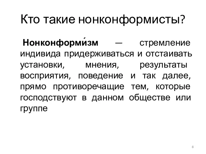 Кто такие нонконформисты? Нонконформи́зм — стремление индивида придерживаться и отстаивать