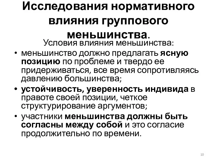 Исследования нормативного влияния группового меньшинства. Условия влияния меньшинства: меньшинство должно