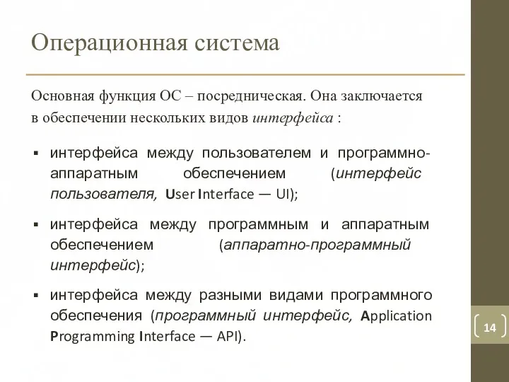 Операционная система Основная функция ОС – посредническая. Она заключается в