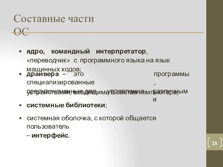 Составные части ОС ядро, командный интерпретатор, «переводчик» с программного языка