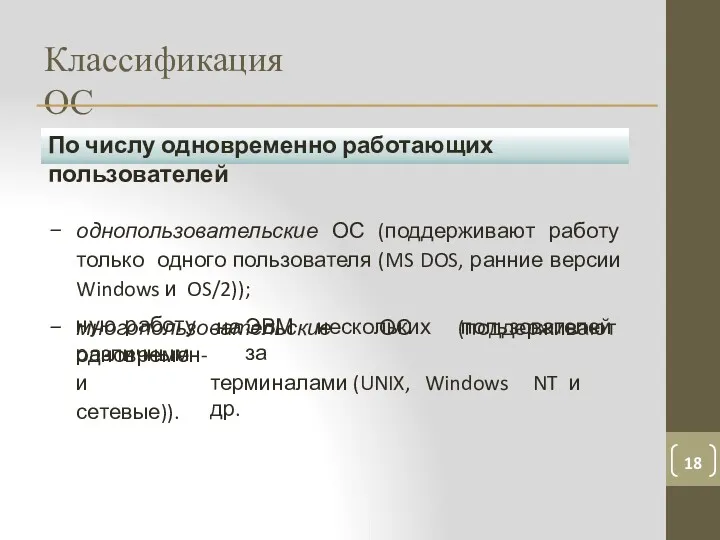 Классификация ОС По числу одновременно работающих пользователей однопользовательские ОС (поддерживают