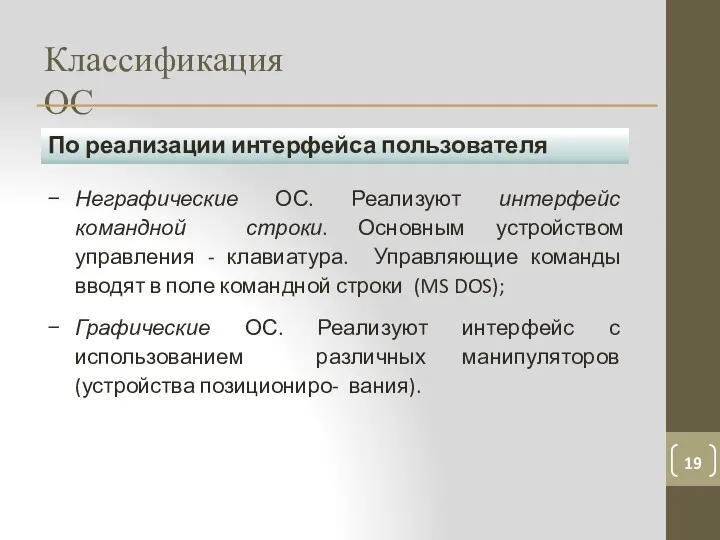 Классификация ОС По реализации интерфейса пользователя Неграфические ОС. Реализуют интерфейс