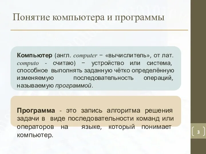 Понятие компьютера и программы Компьютер (англ. сomputer − «вычислитель», от