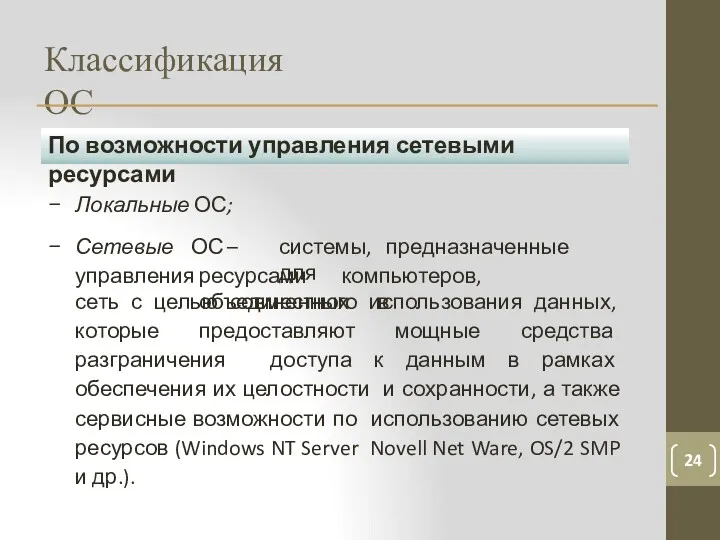 Классификация ОС 24 По возможности управления сетевыми ресурсами системы, предназначенные