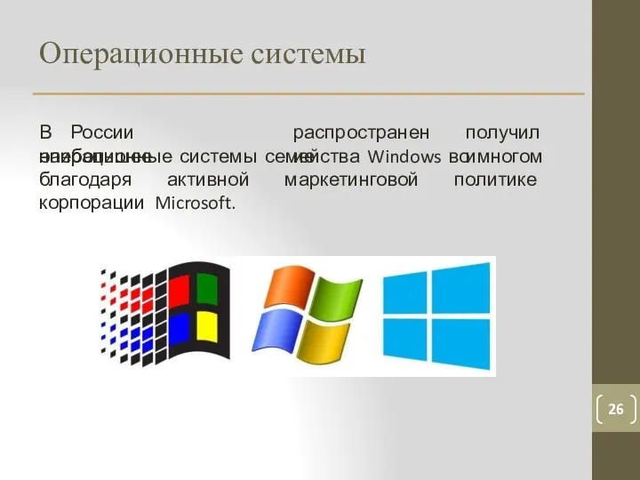 Операционные системы 26 В России наибольшее распространение получили операционные системы