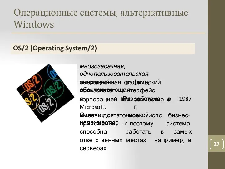 Операционные системы, альтернативные Windows 27 OS/2 (Operating System/2) многозадачная, однопользовательская