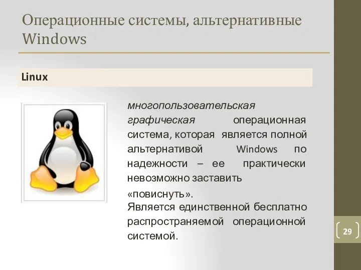 Операционные системы, альтернативные Windows Linux многопользовательская графическая операционная система, которая
