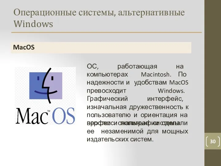 Операционные системы, альтернативные Windows 30 MacOS ОС, работающая на компьютерах