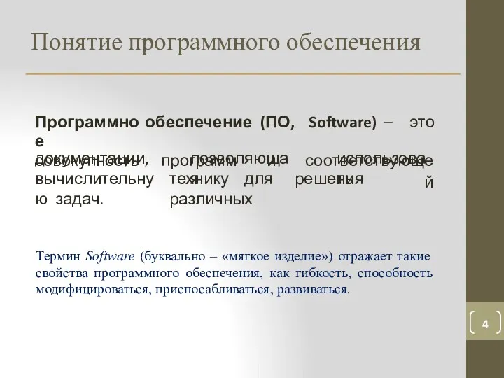 Понятие программного обеспечения позволяющая использовать технику для решения различных документации,