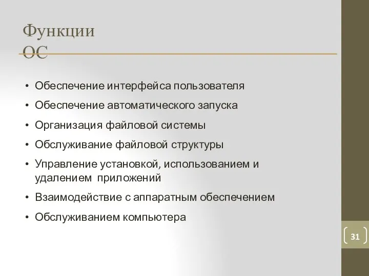 Функции ОС Обеспечение интерфейса пользователя Обеспечение автоматического запуска Организация файловой