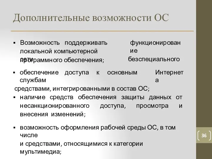 Дополнительные возможности ОС 36 Возможность поддерживать локальной компьютерной сети функционирование