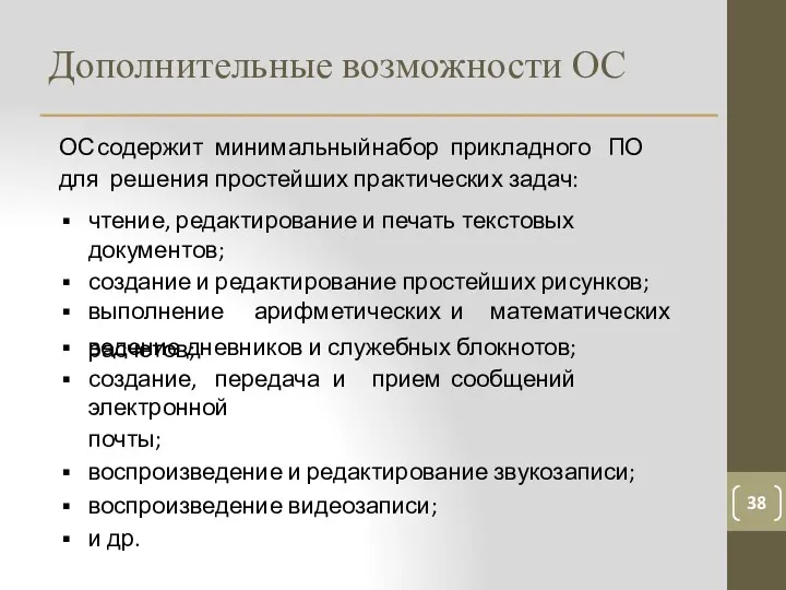 Дополнительные возможности ОС 38 ОС содержит минимальный набор прикладного ПО