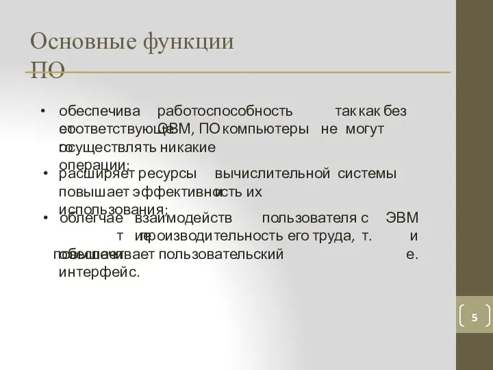 Основные функции ПО • обеспечивает работоспособность ЭВМ, так как без