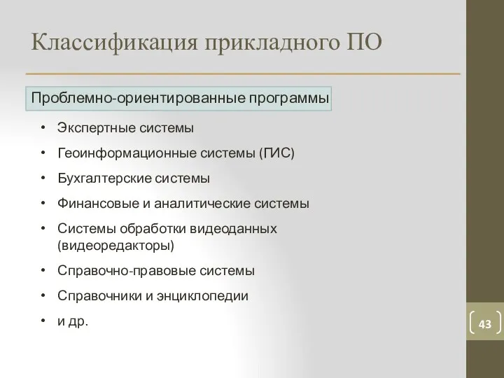 Классификация прикладного ПО Проблемно-ориентированные программы Экспертные системы Геоинформационные системы (ГИС)