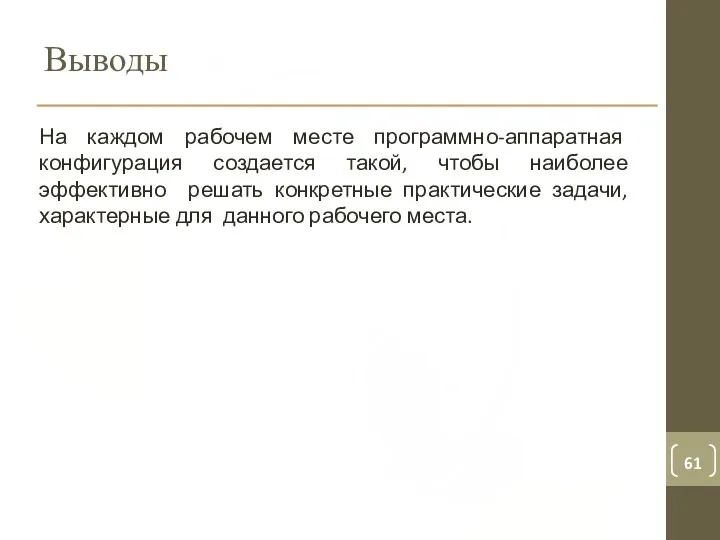 Выводы На каждом рабочем месте программно-аппаратная конфигурация создается такой, чтобы