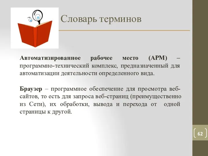 Словарь терминов Автоматизированное рабочее место (АРМ) – программно-технический комплекс, предназначенный