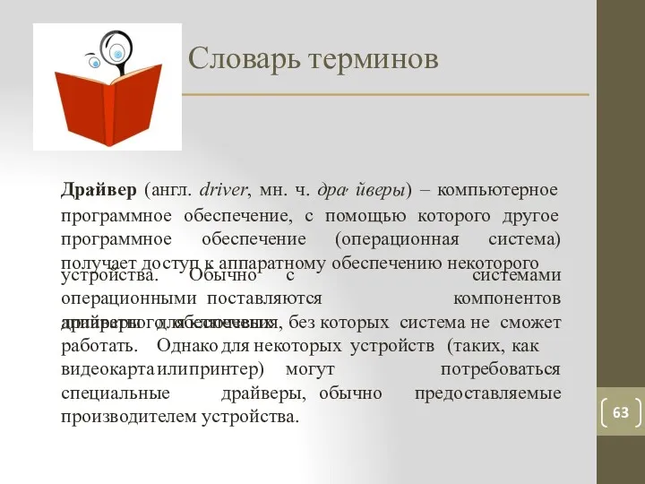 Словарь терминов 63 Дра́йвер (англ. driver, мн. ч. дра́ йверы)