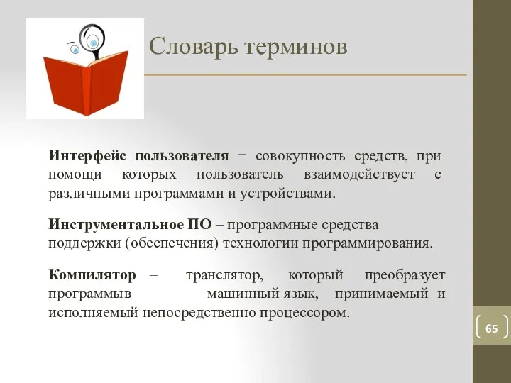 Словарь терминов Интерфейс пользователя − совокупность средств, при помощи которых