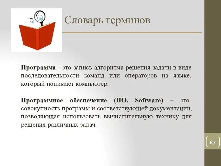 Словарь терминов Программа - это запись алгоритма решения задачи в