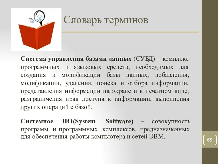 Словарь терминов 69 Система управления базами данных (СУБД) – комплекс