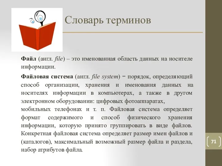 Словарь терминов 71 Файл (англ. file) – это именованная область