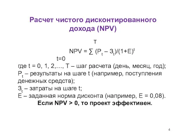 Расчет чистого дисконтированного дохода (NPV) T NPV = ∑ (Pt