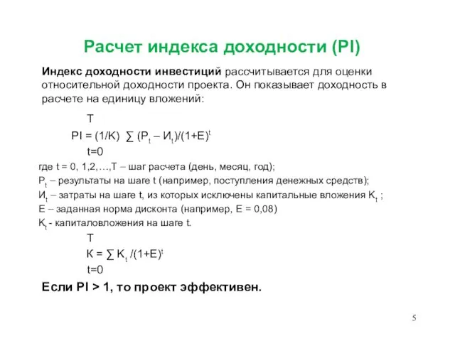 Расчет индекса доходности (PI) T PI = (1/K) ∑ (Pt