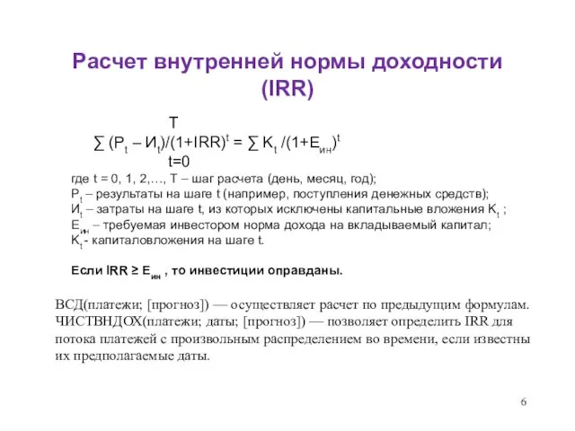 Расчет внутренней нормы доходности (IRR) T ∑ (Pt – Иt)/(1+IRR)t