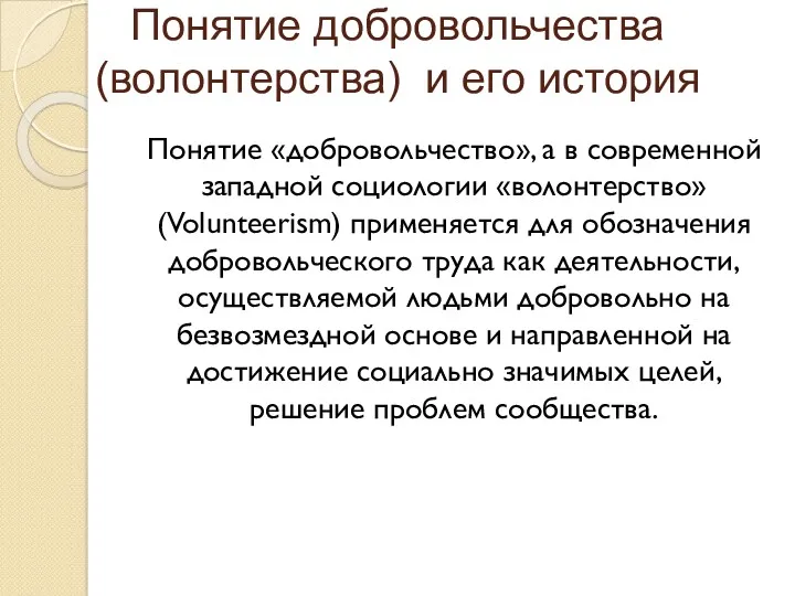 Понятие добровольчества (волонтерства) и его история Понятие «добровольчество», а в