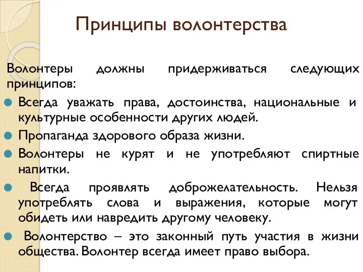 Принципы волонтерства Волонтеры должны придерживаться следующих принципов: Всегда уважать права,