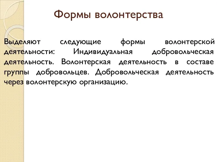 Формы волонтерства Выделяют следующие формы волонтерской деятельности: Индивидуальная добровольческая деятельность.