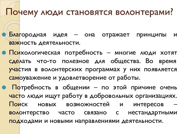 Почему люди становятся волонтерами? Благородная идея – она отражает принципы