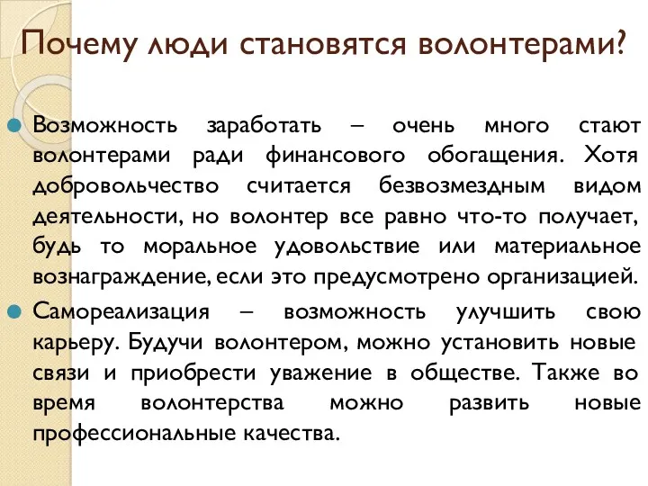 Почему люди становятся волонтерами? Возможность заработать – очень много стают