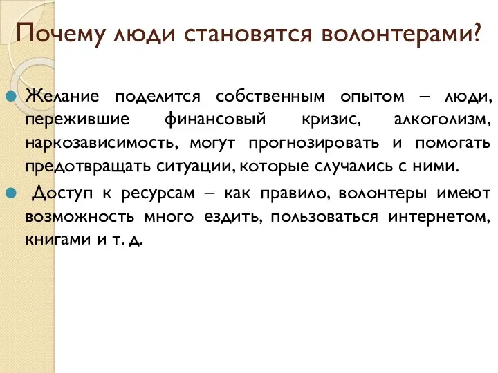 Почему люди становятся волонтерами? Желание поделится собственным опытом – люди,