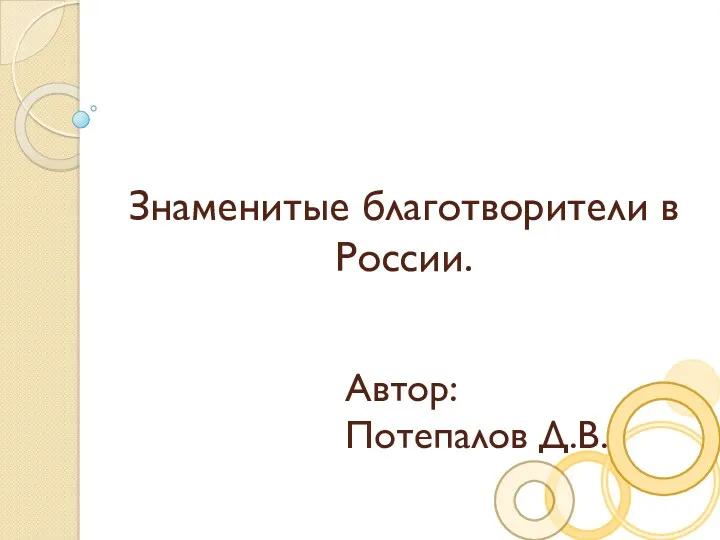 Знаменитые благотворители в России. Автор: Потепалов Д.В.