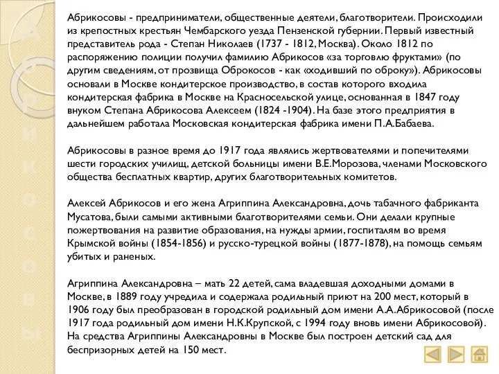 Абрикосовы Абрикосовы - предприниматели, общественные деятели, благотворители. Происходили из крепостных