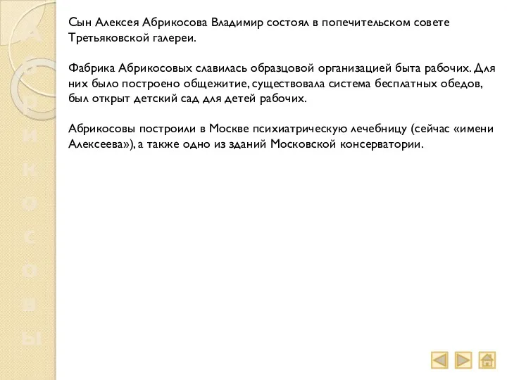 Абрикосовы Сын Алексея Абрикосова Владимир состоял в попечительском совете Третьяковской