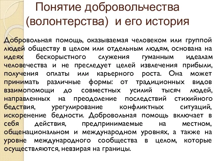 Понятие добровольчества (волонтерства) и его история Добровольная помощь, оказываемая человеком