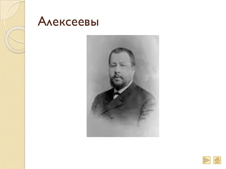 Алексеевы