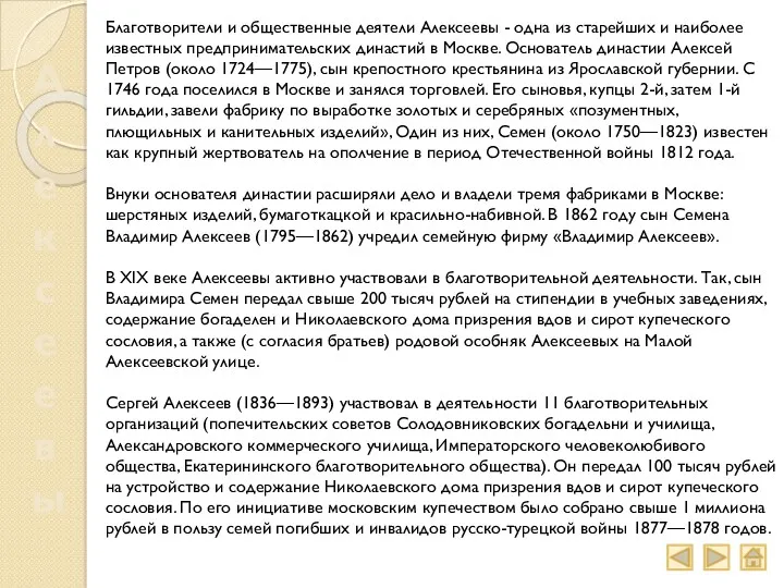 Алексеевы Благотворители и общественные деятели Алексеевы - одна из старейших