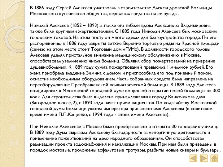 Алексеевы В 1886 году Сергей Алексеев участвовал в строительстве Александровской