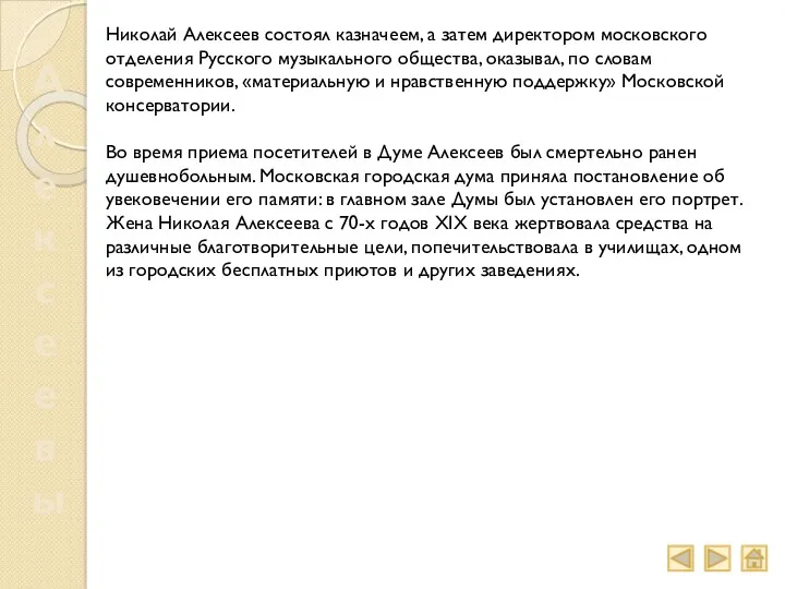 Алексеевы Николай Алексеев состоял казначеем, а затем директором московского отделения