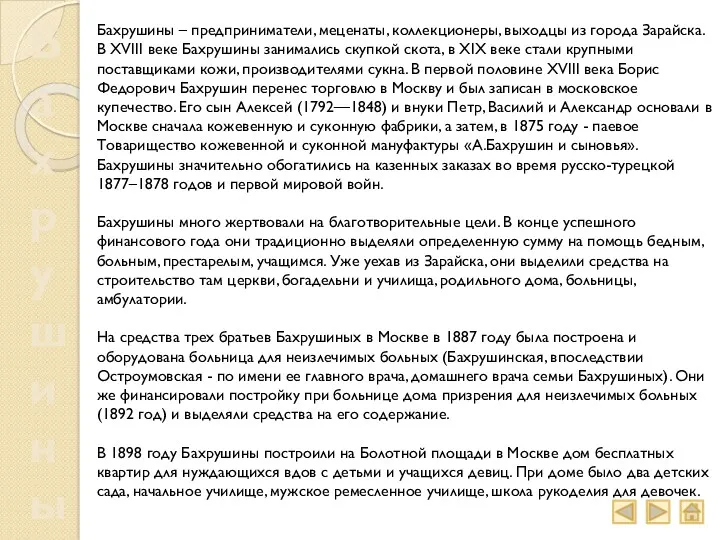 Бахрушины Бахрушины – предприниматели, меценаты, коллекционеры, выходцы из города Зарайска.