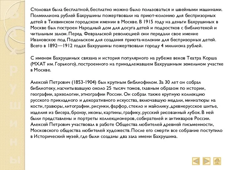 Бахрушины Столовая была бесплатной, бесплатно можно было пользоваться и швейными