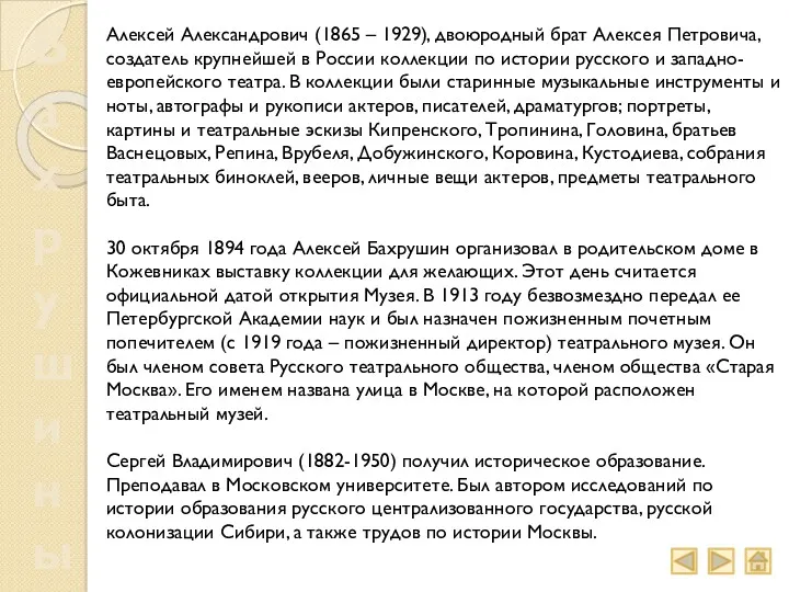 Бахрушины Алексей Александрович (1865 – 1929), двоюродный брат Алексея Петровича,