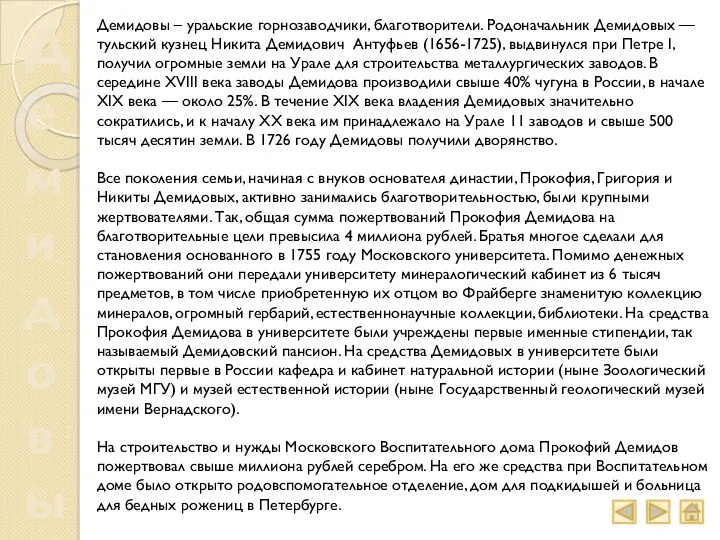 Демидовы Демидовы – уральские горнозаводчики, благотворители. Родоначальник Демидовых — тульский