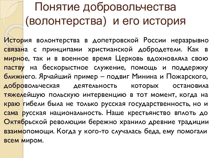 Понятие добровольчества (волонтерства) и его история История волонтерства в допетровской